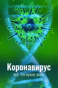 Коронавирус. Все, что нужно знать 1 сезон