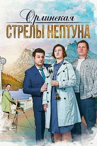 Орлинская. Стрелы Нептуна 1-4 сезон