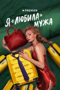 Я «любила» мужа 1 сезон