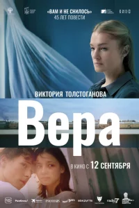 Вера 