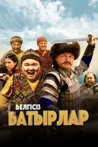 Неизвестные герои 