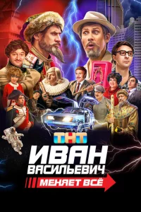 Иван Васильевич меняет все 