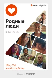 Родные люди 1 сезон